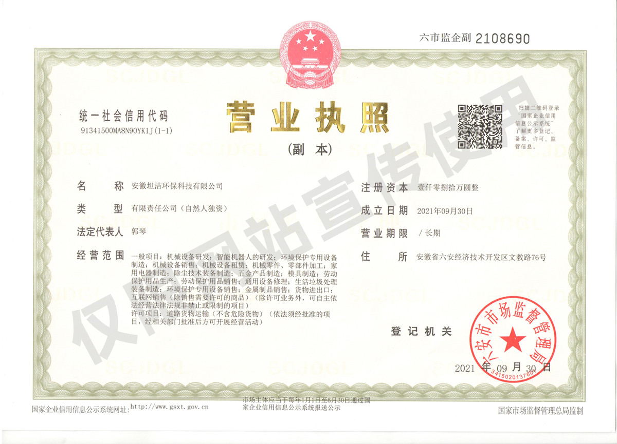 津南安徽坦洁环保科技有限公司营业执照